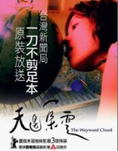 天边一朵云免费观看